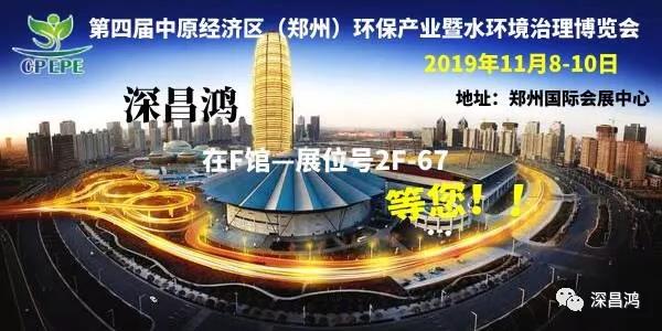 深昌鴻與您相約第四屆中原經(jīng)濟(jì)區(qū)（鄭州）環(huán)保產(chǎn)業(yè)暨水環(huán)境治理博覽會