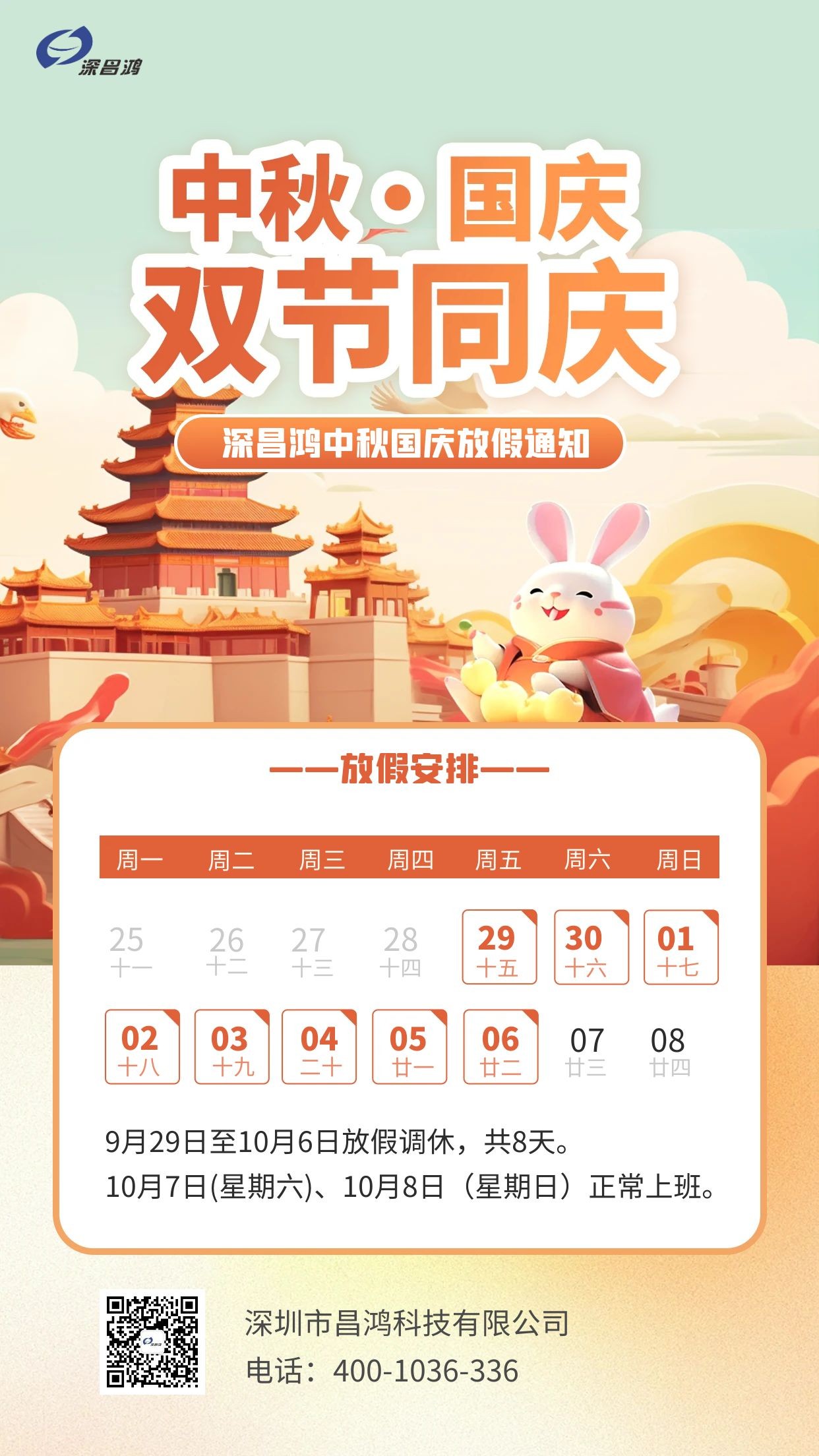 深昌鴻中秋、國慶放假通知