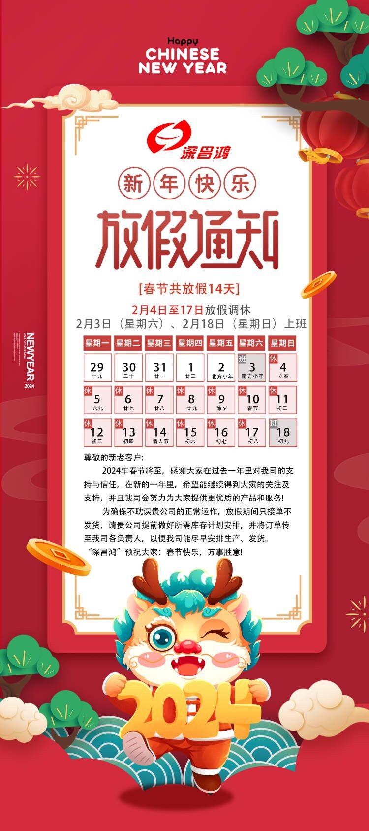 2024春節(jié)放假通知！