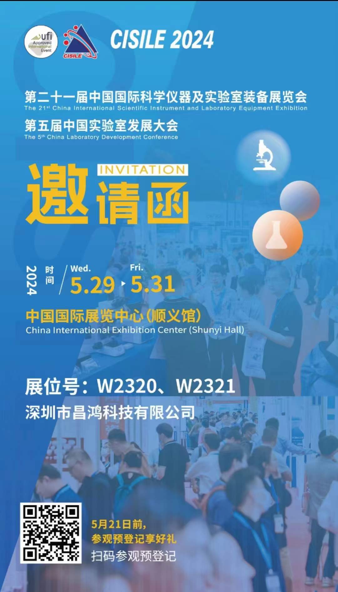 第二十一屆中國國際科學儀器及實驗室裝備展覽會