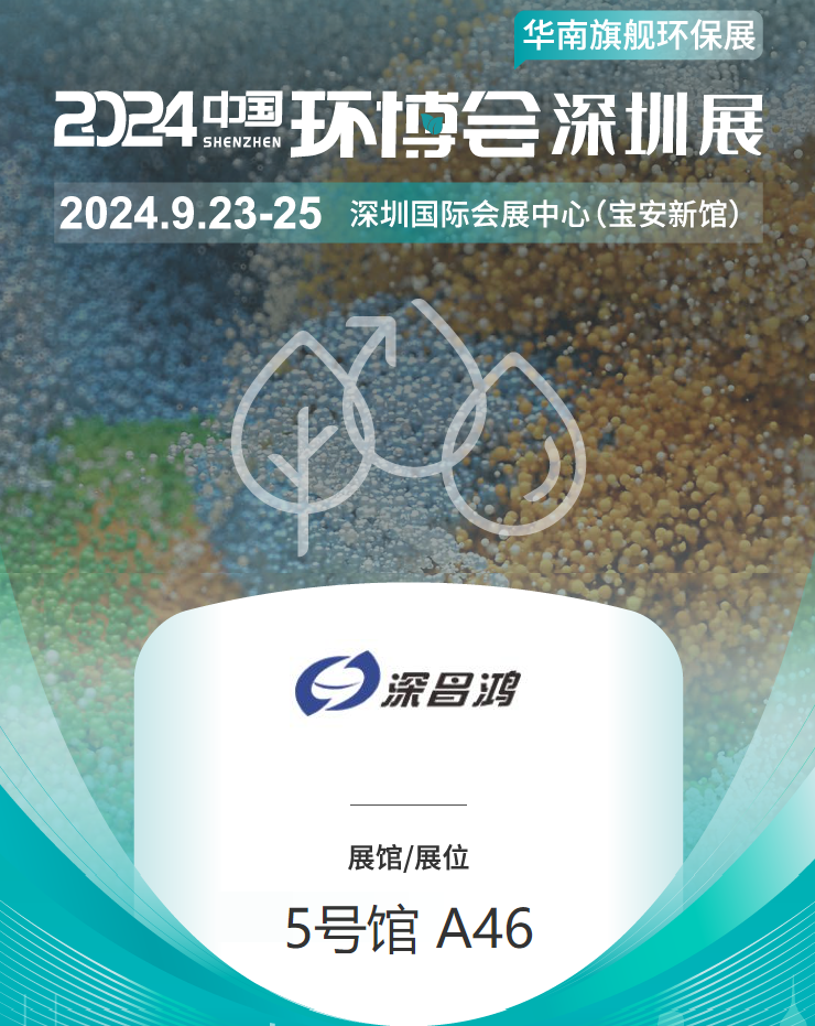 9月23-25 深圳環(huán)博會深昌鴻等你來看！