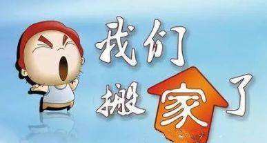 公司搬遷通知！